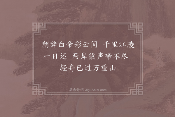 李白《早发白帝城》