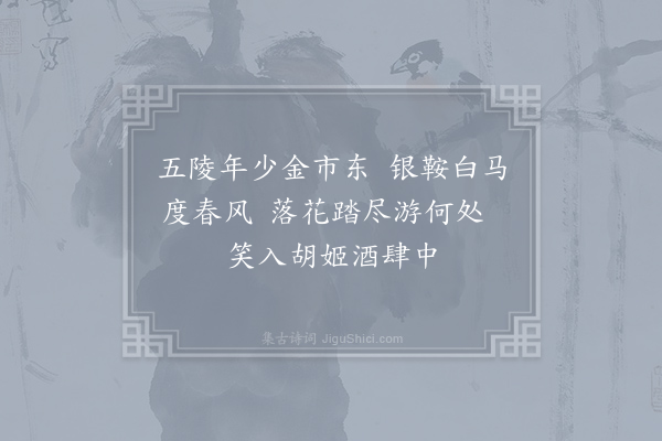 李白《杂曲歌辞·其二·少年行二首》