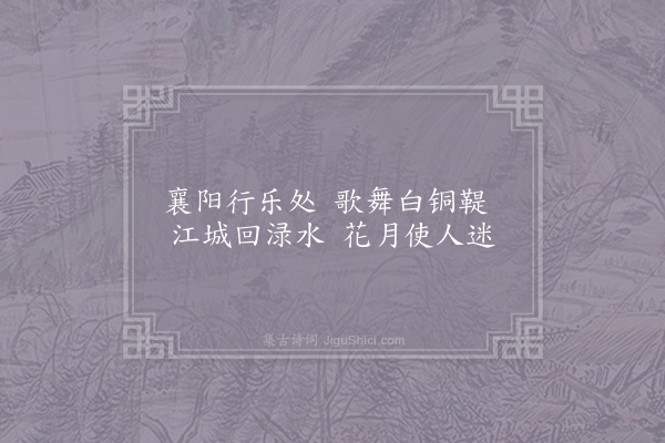 李白《杂歌谣辞·其一·襄阳曲》