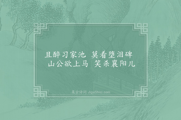 李白《杂歌谣辞·其四·襄阳曲》