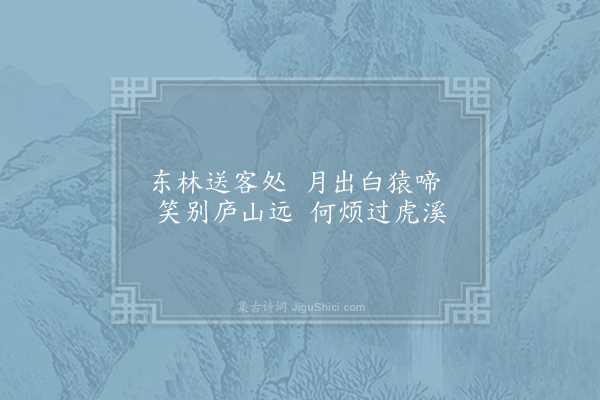 李白《别东林寺僧》