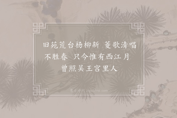 李白《苏台览古》