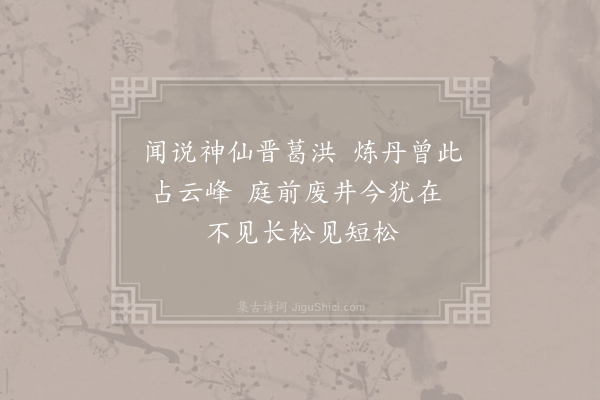 李白《炼丹井》