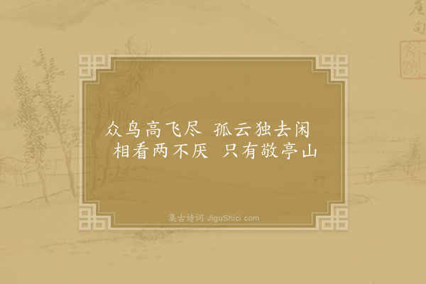 李白《独坐敬亭山》