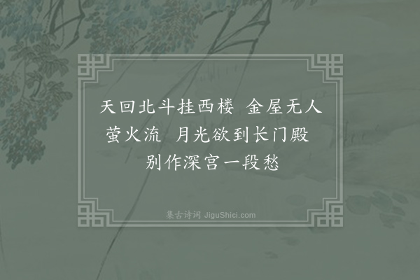 李白《相和歌辞·其一·长门怨二首》