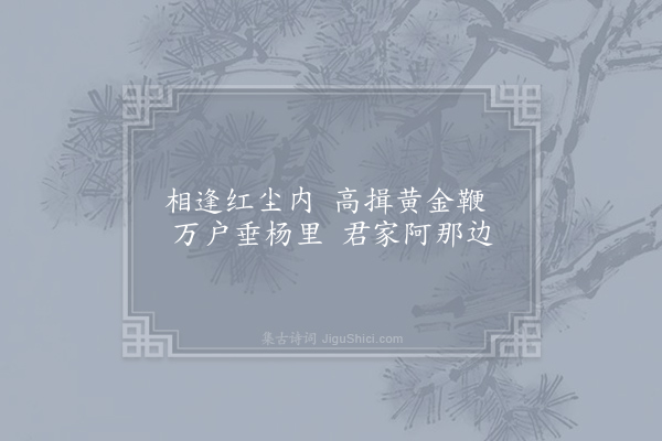 李白《相和歌辞·其二·相逢行二首》