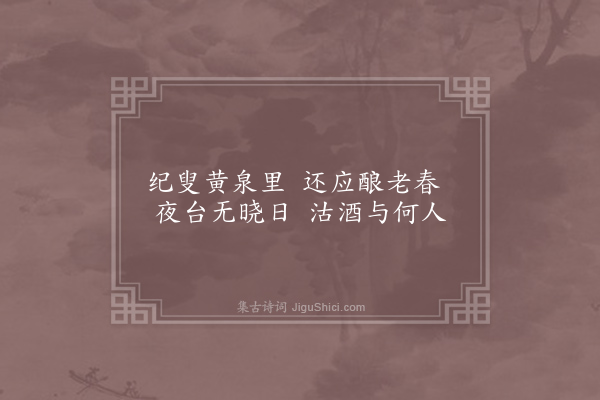 李白《哭宣城善酿纪叟》