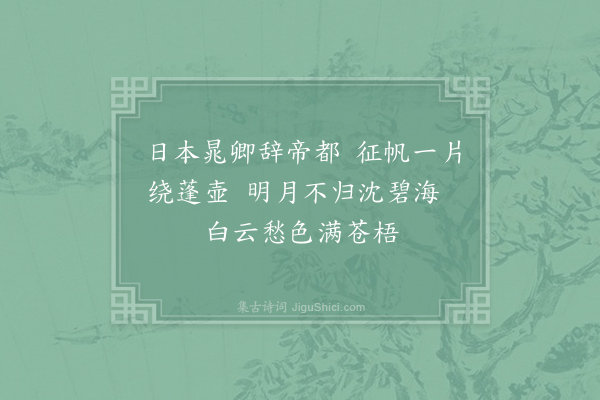 李白《哭晁卿衡》