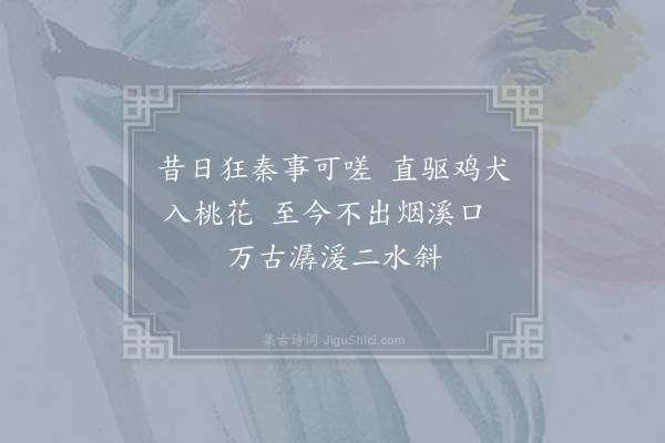 李白《桃源·其一》