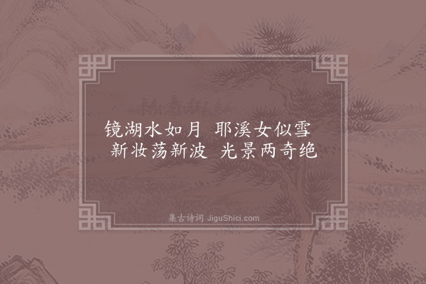 李白《越女词五首·其五》