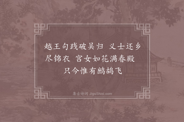 李白《越中览古》