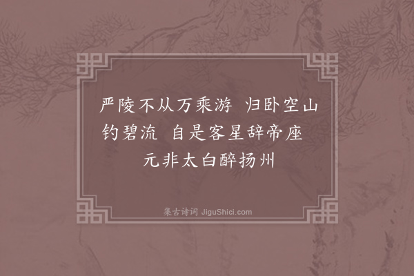 李白《詶崔侍御》