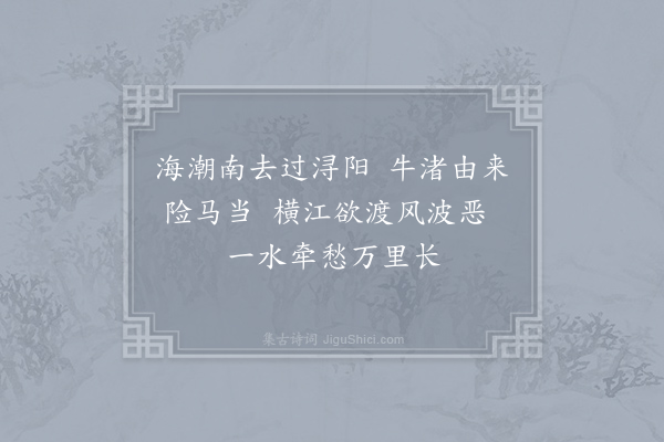 李白《横江词六首·其二》