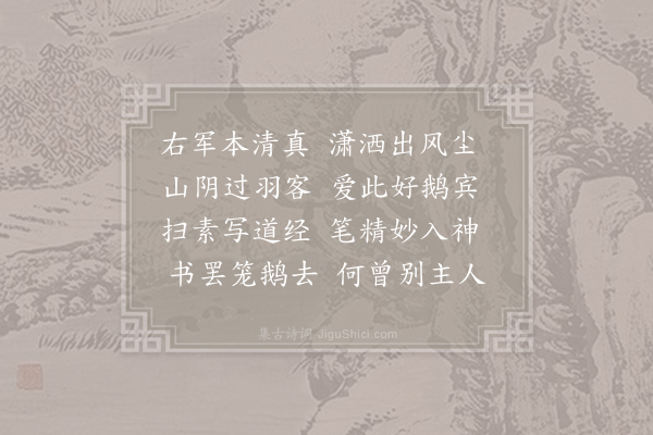 李白《王右军》