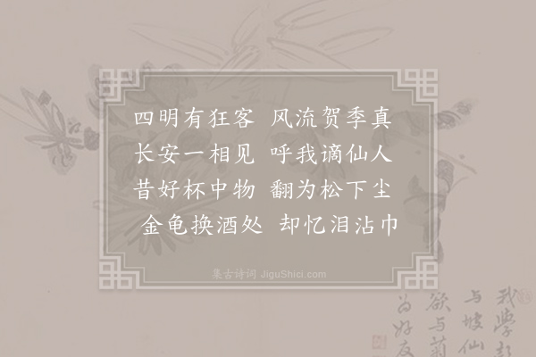 李白《对酒忆贺监二首·其一》