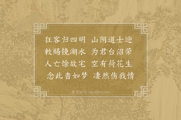 李白《对酒忆贺监二首·其二》