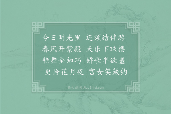 李白《宫中行乐词·其六》