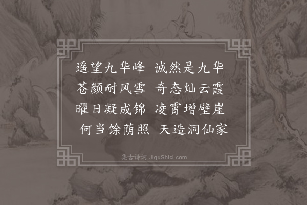 李白《秀华亭》