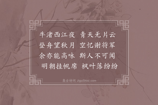 李白《夜泊牛渚怀古》