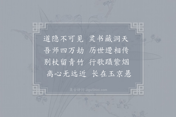 李白《奉饯高尊师如贵道士传道箓毕归北海》