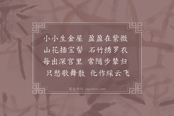 李白《宫中行乐词·其一》