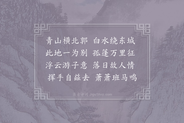 李白《送友人》