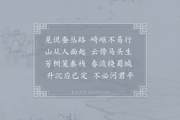 李白《送友人入蜀》