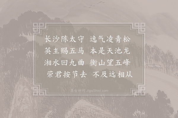 李白《送长沙陈太守二首·其一》