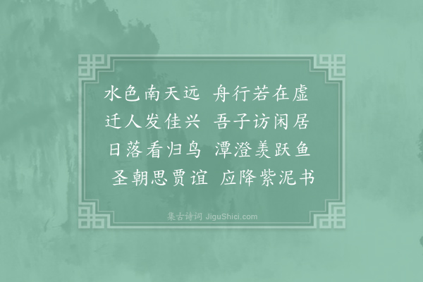 李白《送别得书字》