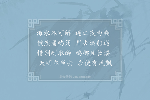 李白《送殷淑三首·其一》