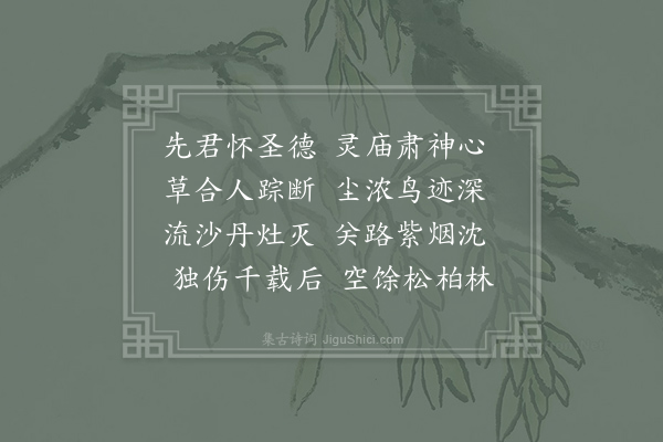 李白《谒老君庙》