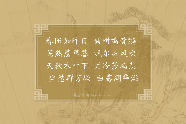 李白《琴曲歌辞·其一·秋思二首》