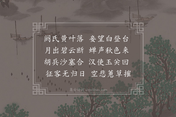 李白《琴曲歌辞·其二·秋思二首》