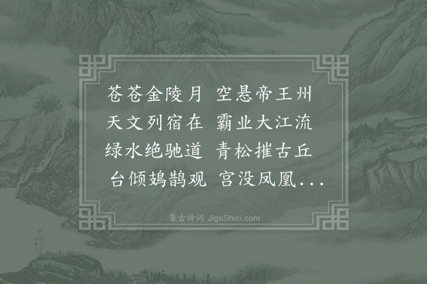 李白《月夜金陵怀古》