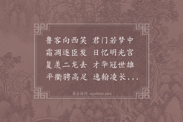 李白《鲁中送二从弟赴举之西京》