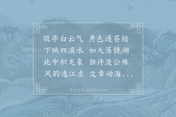 李白《赠宣州灵源寺仲浚公》