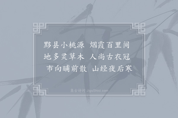 李白《小桃源》