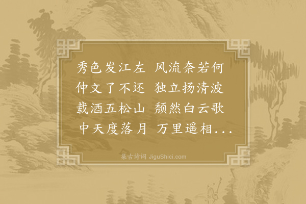 李白《五松山送殷淑》