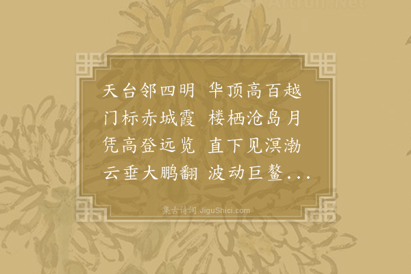 李白《天台晓望》