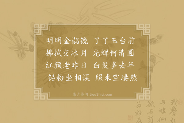 李白《代美人愁镜二首·其一》