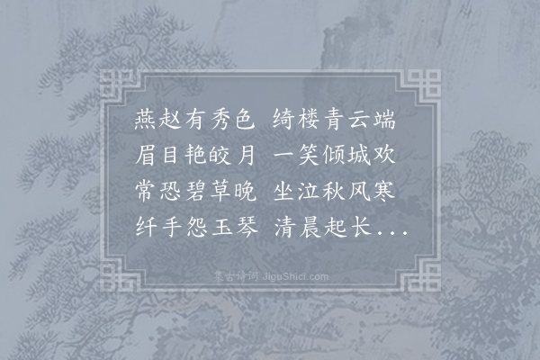 李白《古风·其二十七》