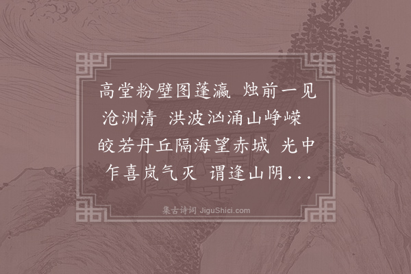 李白《同族弟金城尉叔卿烛照山水壁画歌》