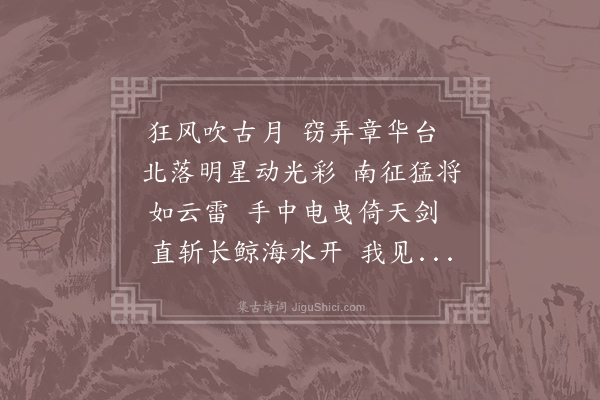 李白《杂歌谣辞·司马将军歌》