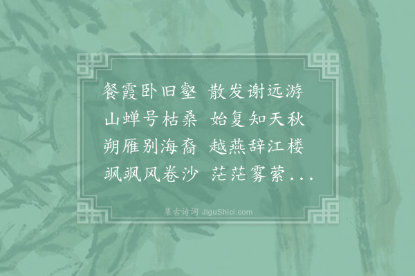 李白《江上秋怀》