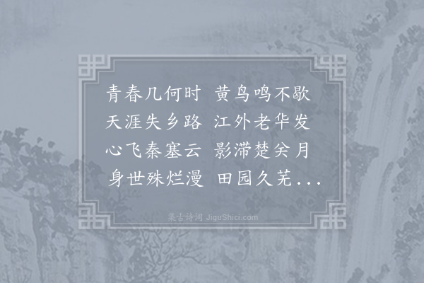 李白《江南春怀》