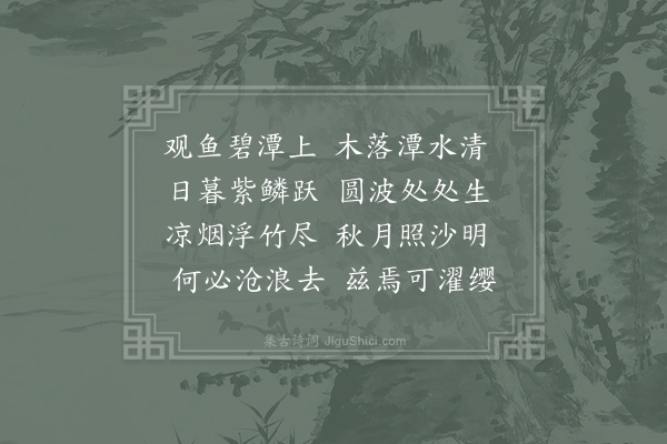 李白《观鱼潭》