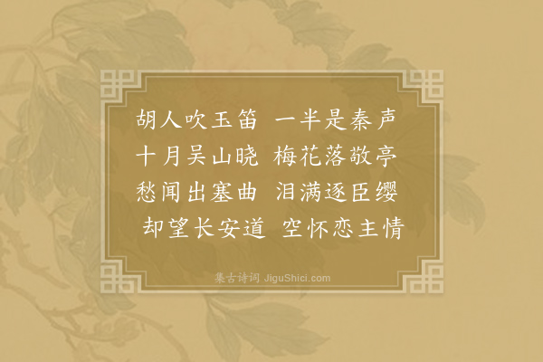 李白《观胡人吹笛》