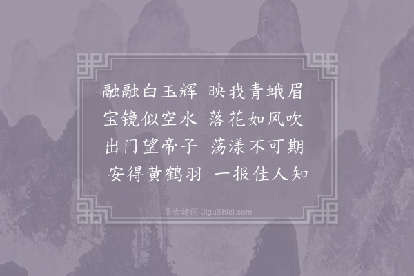 李白《拟古》