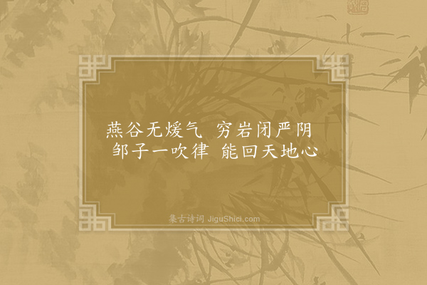 李白《邹衍谷》