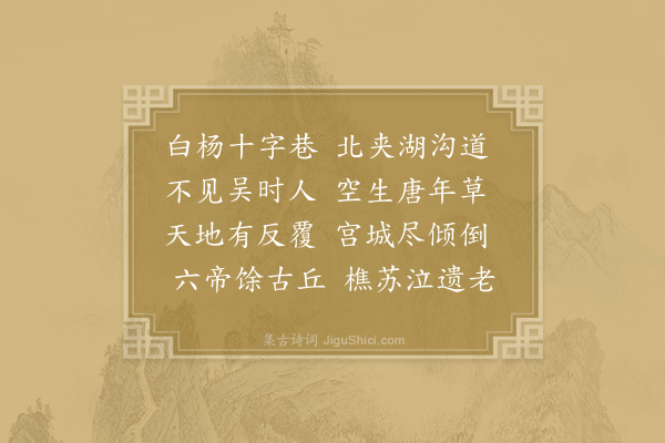 李白《金陵白杨十字巷》